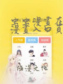 虫虫漫画在线看漫画入口页面弹窗