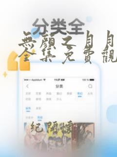 无颜之月月动漫全集免费观看