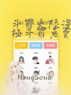 斗罗大陆漫画终极斗罗免费下拉式