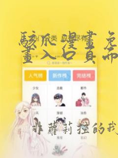 骇爪漫画免费漫画入口页面弹窗