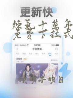 炼气十万年漫画免费下拉式六漫画