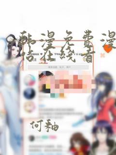 韩漫免费漫画网站在线看