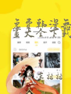 免费韩漫无遮漫画大全下载