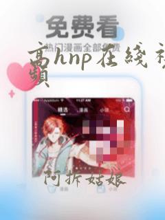 高hnp在线视频