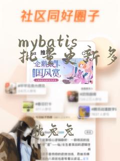 mybatis批量更新多个字段