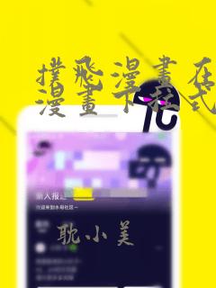 扑飞漫画在线看漫画下拉式