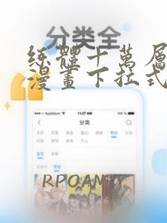 练体十万层免费漫画下拉式六漫画