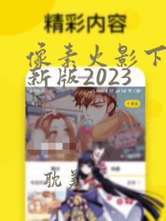 像素火影下载最新版2023