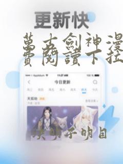 万古剑神漫画免费阅读下拉式