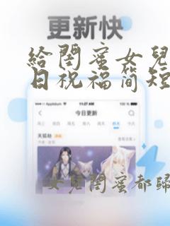 给闺蜜女儿的生日祝福简短