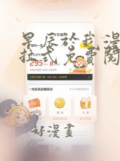 星辰于我漫画下拉式免费阅读