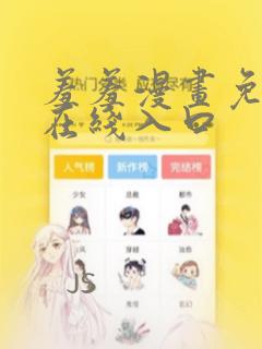 羞羞漫画免费看在线入口