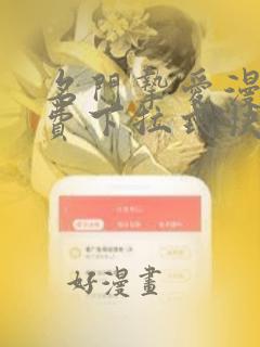 名门挚爱漫画免费下拉式快看漫画