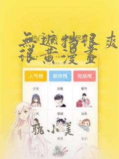 无遮挡很爽很污很黄漫画