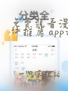 免费观看漫画软件推荐 app没有广告