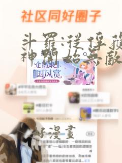 斗罗:从俘获女神开始无敌 txt全本