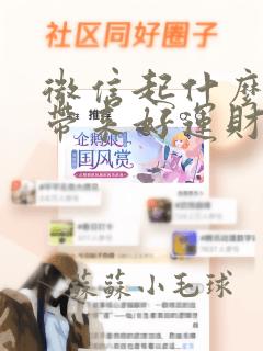 微信起什么名字带来好运财运