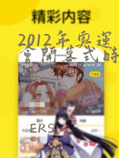 2012年奥运会开幕式时间