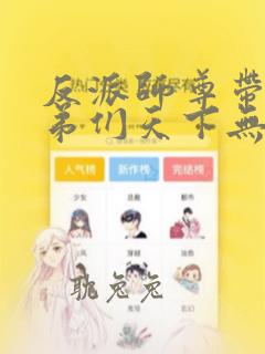 反派师尊带着徒弟们天下无敌漫画免费下拉式