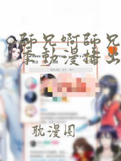 师兄啊师兄第二季动漫播出时间