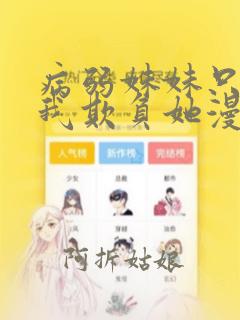 病弱妹妹只想让我欺负她漫画免费阅读