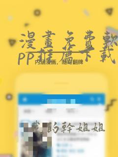 漫画免费软件app推荐下载