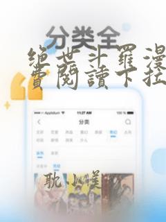 绝世斗罗漫画免费阅读下拉式