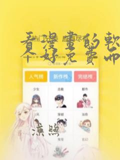 看漫画的软件哪个好免费而且全 app