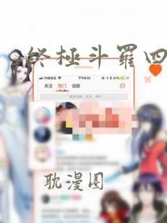 终极斗罗四