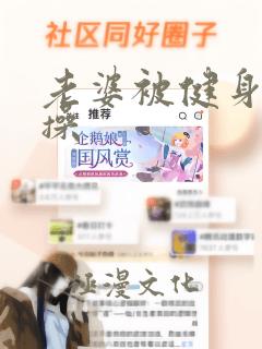 老婆被健身教练操