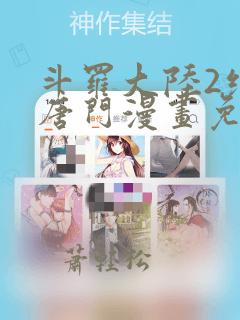 斗罗大陆2绝世唐门漫画免费6漫画