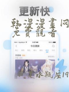 韩漫漫画网入口免费观看