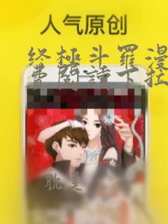 终极斗罗漫画免费阅读下拉式六漫画