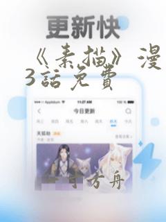 《素描》漫画53话免费