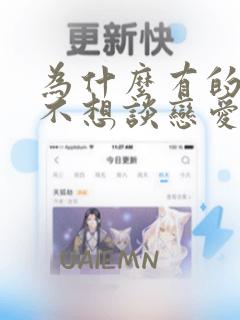 为什么有的女生不想谈恋爱