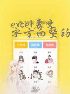 excel表文字方向竖的怎么变成横向