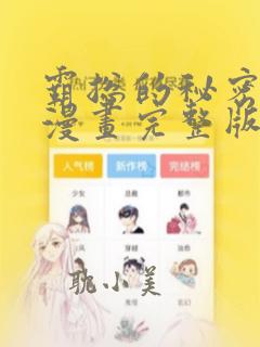 霸总的秘密教学漫画完整版免费阅读看