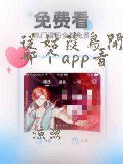 从姑获鸟开始在哪个app看