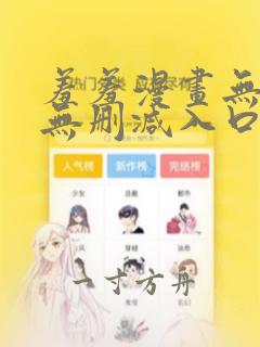 羞羞漫画无删减无删减入口在线