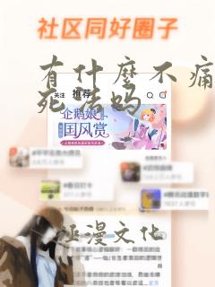 有什么不痛苦的死法吗