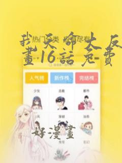 我天命大反派漫画16话免费下拉式