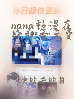 nana动漫在线观看免费高清