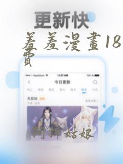 羞羞漫画18免费