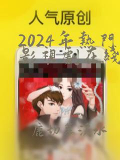 2024年热门影视剧在线免费观看