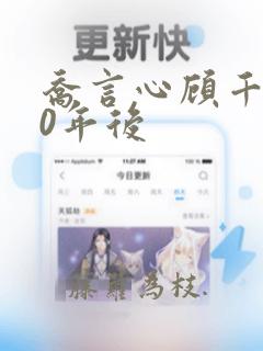 乔言心顾千澈20年后