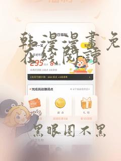 韩漫漫画免费版在线阅读