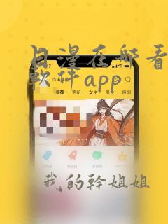 日漫在哪看免费软件app