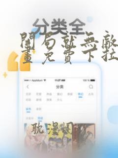 开局就无敌了漫画免费下拉式