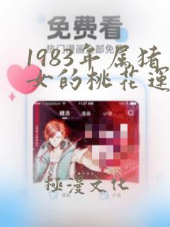 1983年属猪女的桃花运