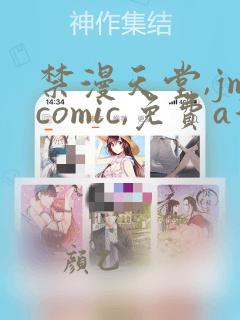 禁漫天堂,jmcomic,免费a漫线上看